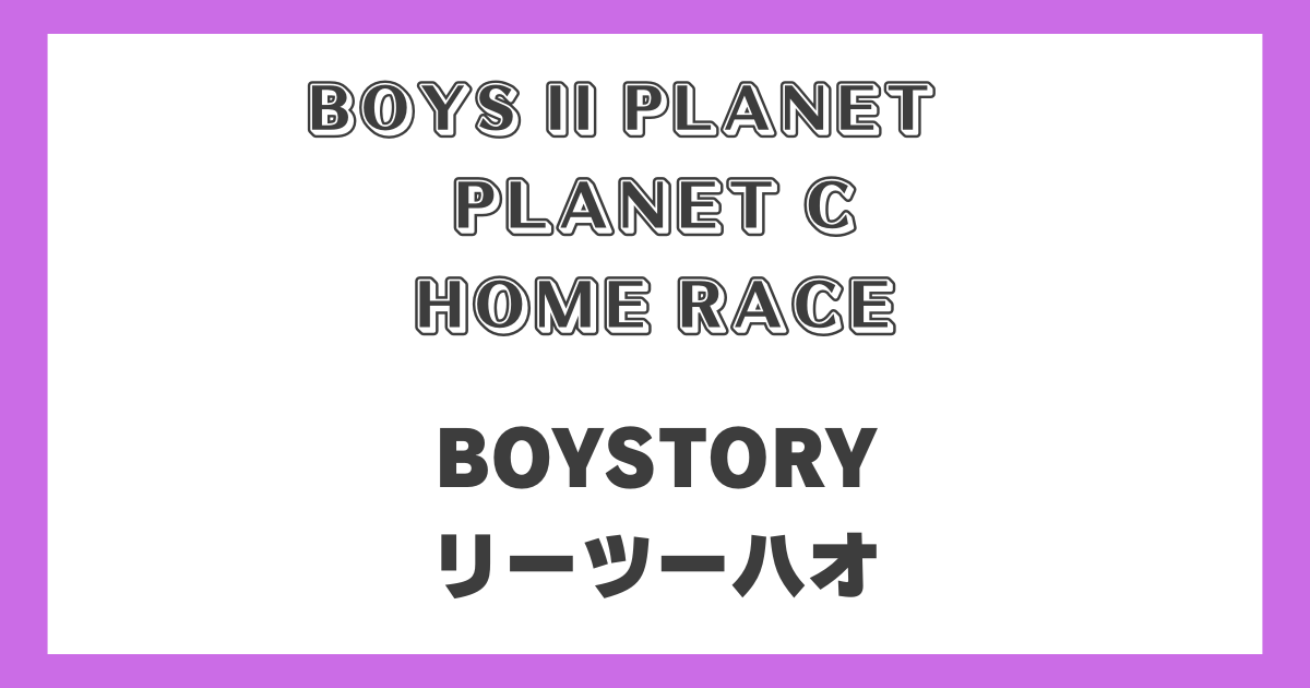 ボイプラ2ホームレース/中国人参加者/ジャハンユー『BOYSTORY』元