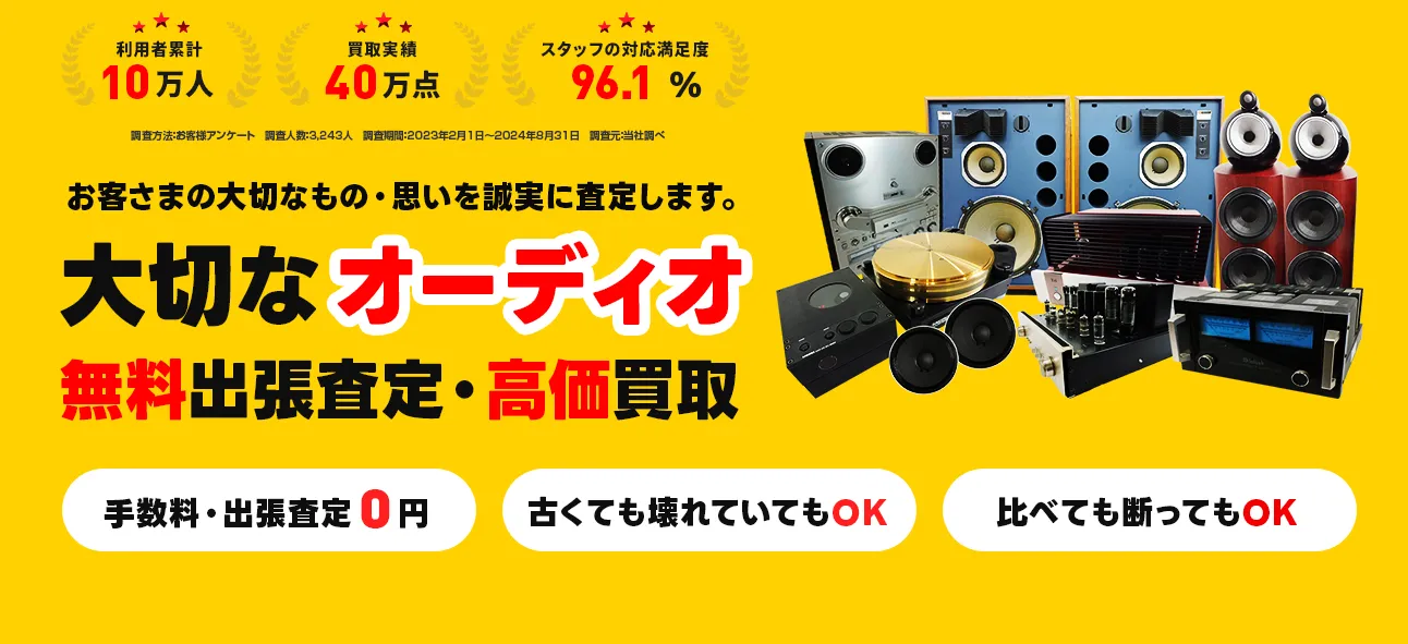 北九州市八幡西区でオーディオを高く売るならオーディオ買取専門店
