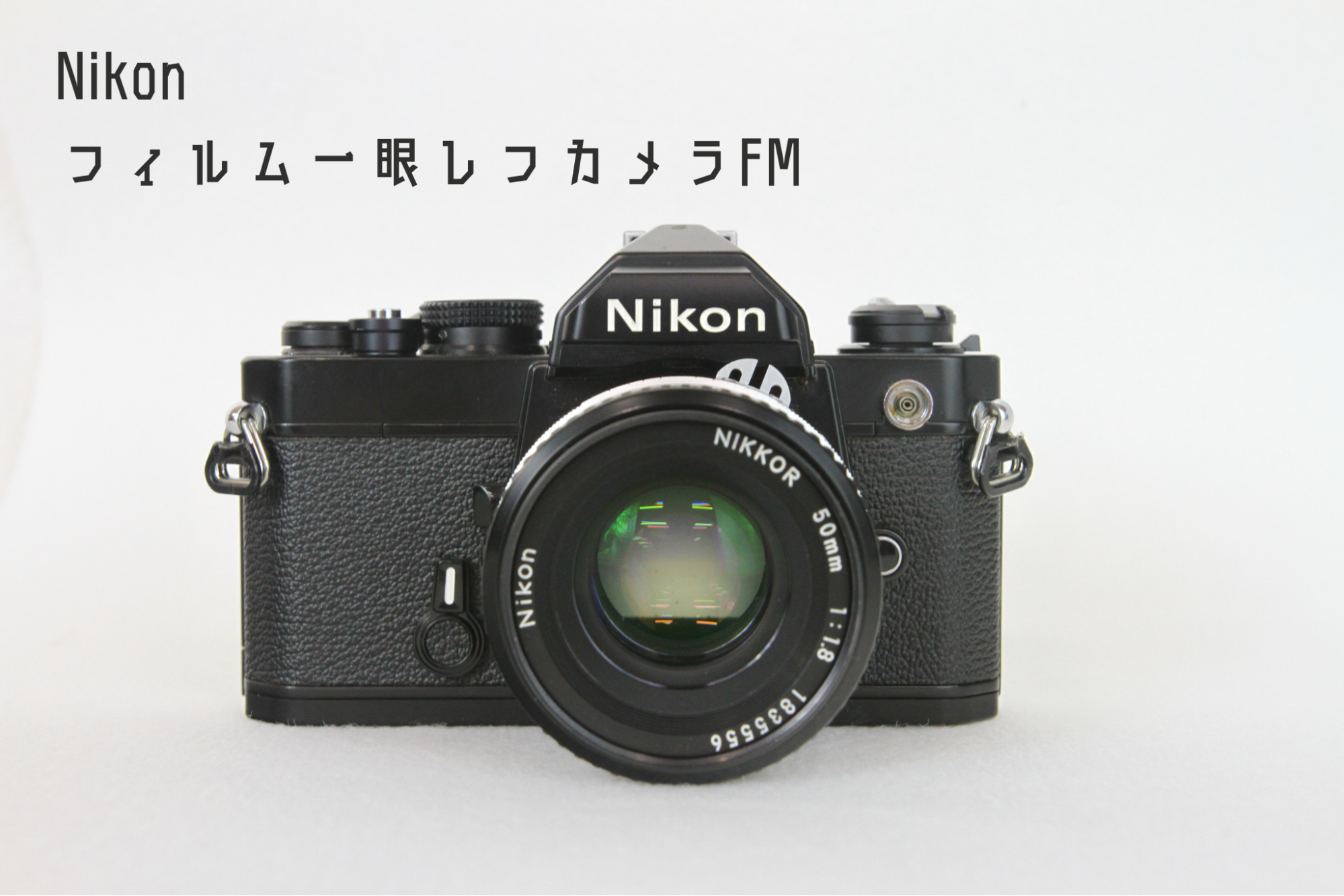 2025年度版】Nikon FMはなぜ今も愛される？フィルム一眼レフの名機を