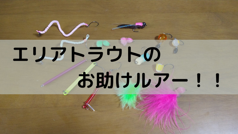 エリアトラウトで釣れないときはお助けルアー！反則な最強ルアーで爆釣