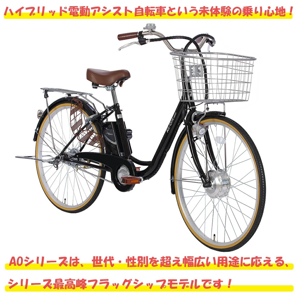 東京・神奈川限定] 電動アシスト自転車 完成車 AOMC260 | 21