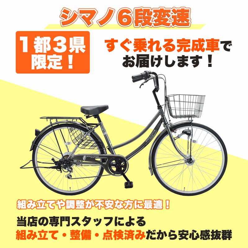 1都3県限定] シティサイクル 26インチ 6段変速 オートライト KAMCA266