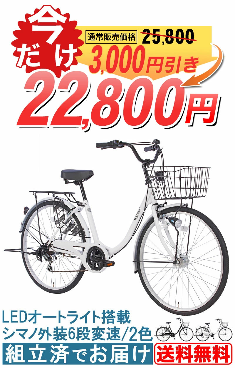東京・神奈川限定] ママチャリ 26インチ 完成車 SOMCA266 | 21
