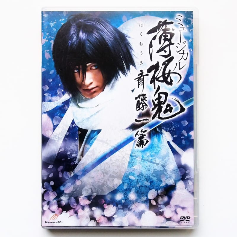 買取】ミュージカル『薄桜鬼』斎藤一篇[DVD] | 2.5次元舞台