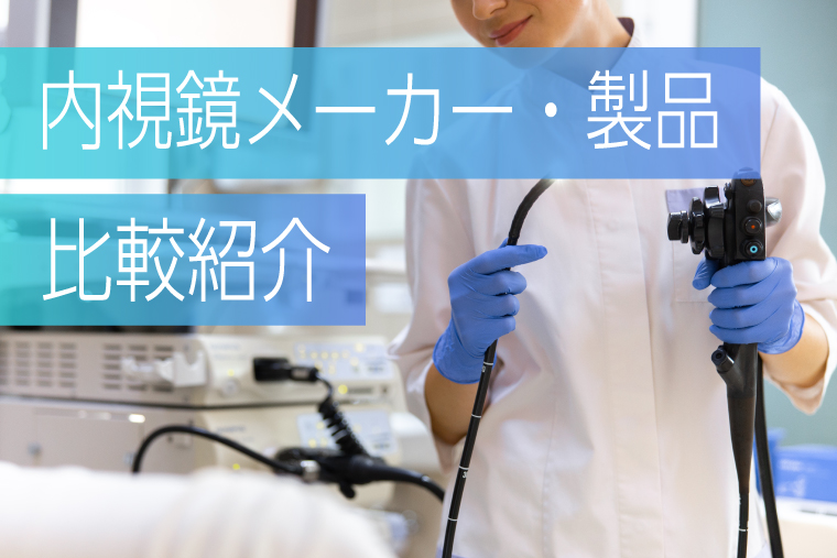 内視鏡メーカー主要3社の製品を比較｜豊田 裕史｜セカンドラボ