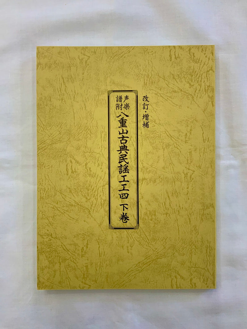 書籍】八重山古典民謡工工四 上巻/下巻 | つは琉球店