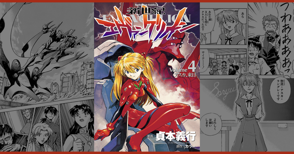 漫画版『新世紀エヴァンゲリオン』Volume 4 アスカ、来日 － コミック