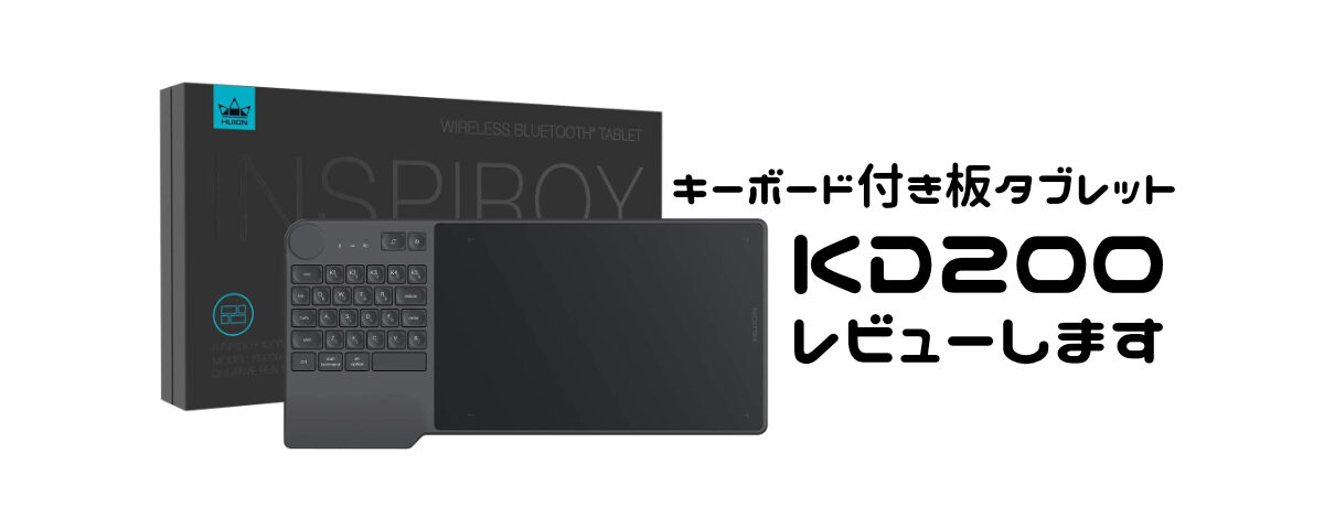 Huionのキーボード付き板タブKD200を使ってみた感想、実際どう