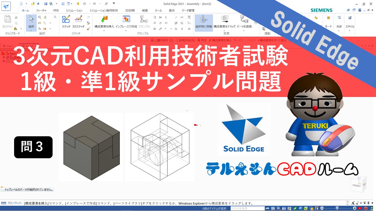 SolidEdgeで3次元CAD利用技術者試験1級・準1級サンプル問題やってみた