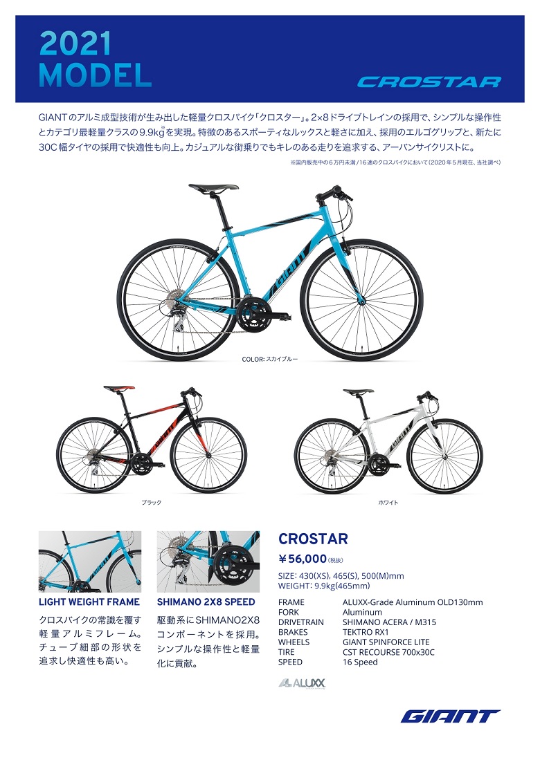 ジャイアント(GIANT) CROSTAR(クロスター) 2021年モデル 当店販売価格