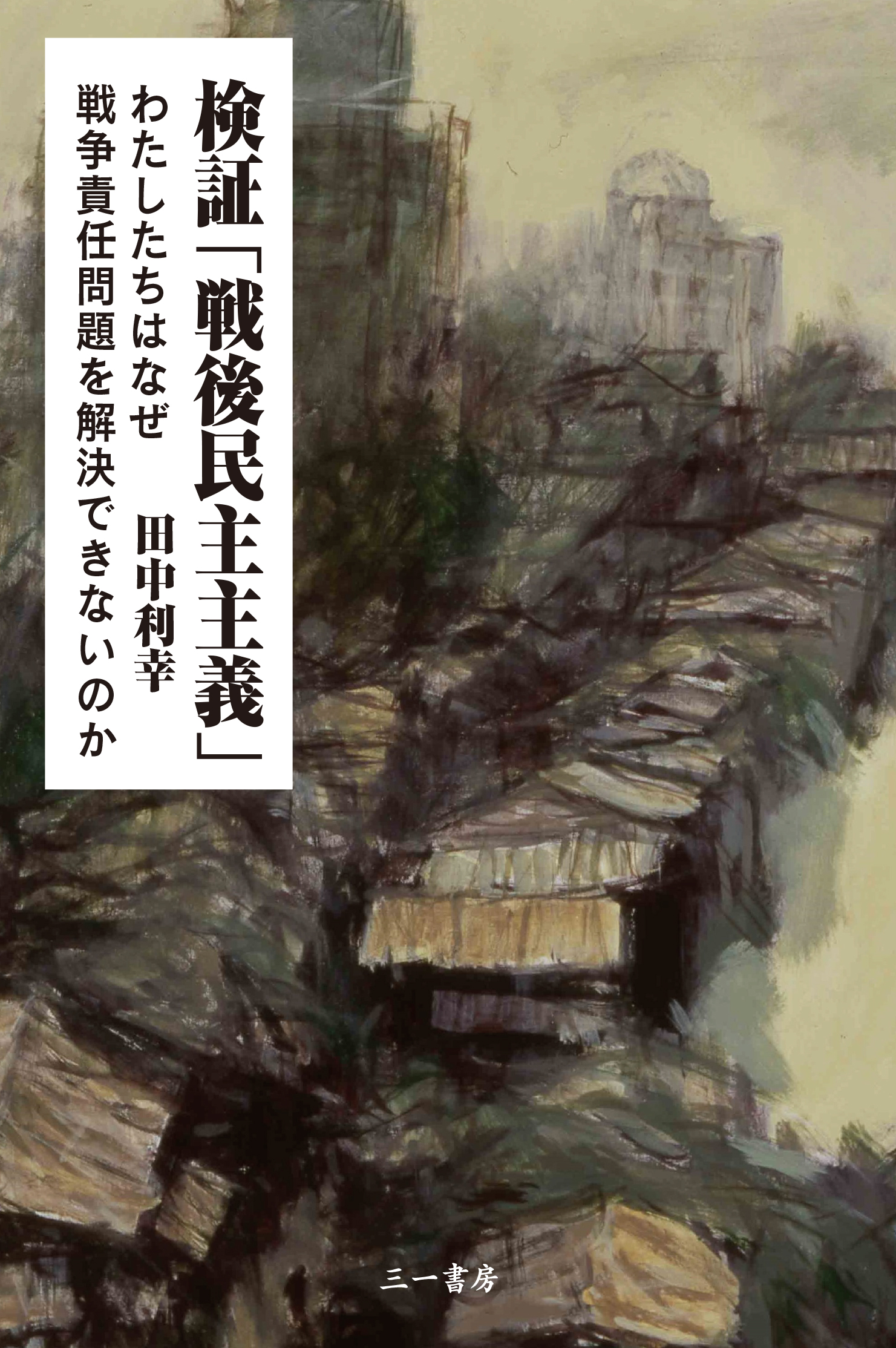 検証「戦後民主主義」 - 三一書房 - San-Ichi Shobo Publishing Inc.