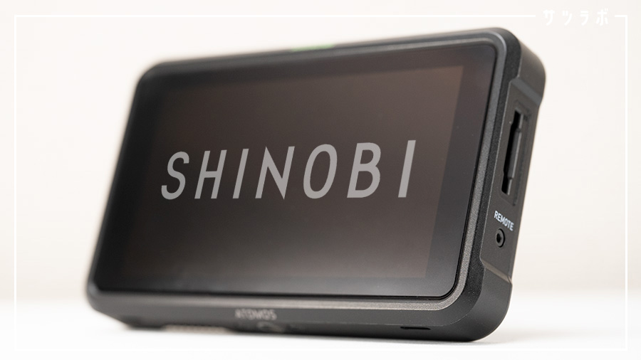 Atomos Shinobi レビュー。LUTもあたるコスパ抜群の5.2インチモニター