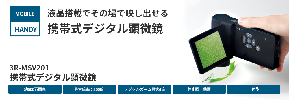 携帯式デジタル顕微鏡 3R-MSV201 | スリーアールソリューション株式会社