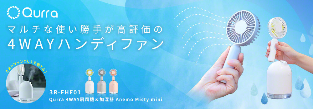 Qurra 4WAY扇風機＆加湿器 Anemo Misty mini アネモ ミスティ ミニ 3R
