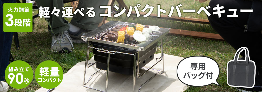 おりたたみBBQグリル おこのび 3R-BBQ01 | スリーアールソリューション