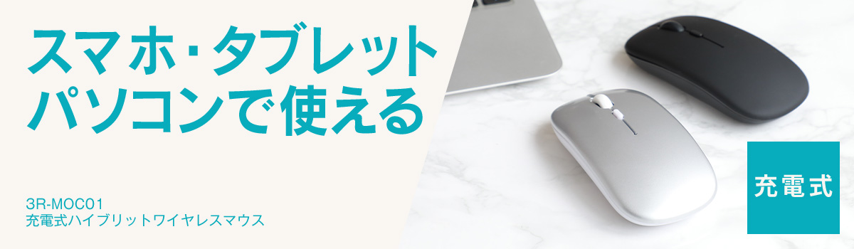 ハイブリッドワイヤレスマウス 充電式 3R-MOC01 | スリーアール