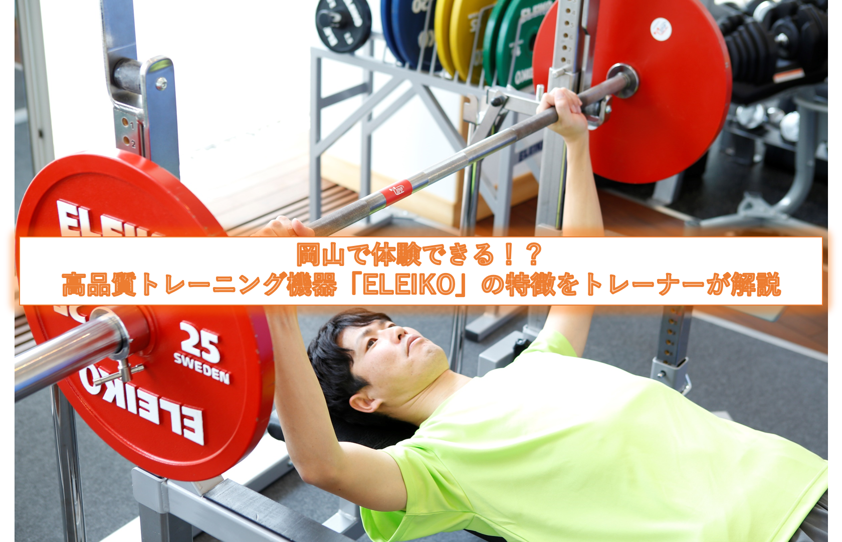 岡山で体験できる！？高品質トレーニング機器「ELEIKO」の特徴を