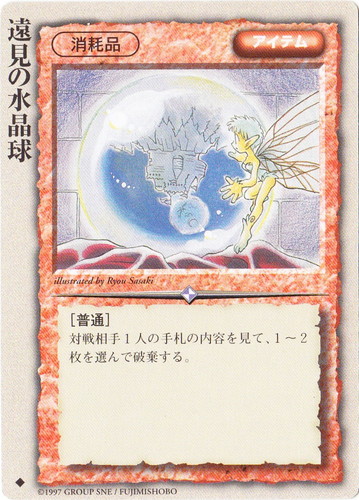 カード名「遠見の水晶球」(1 枚)｜モンスター・コレクションTCG