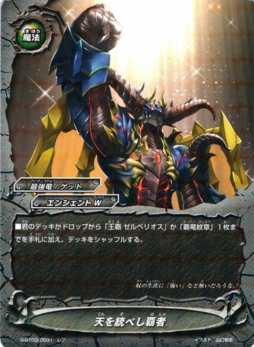カード名「王覇 ゼルベリオス」(1 枚)｜フューチャーカード バディファイト