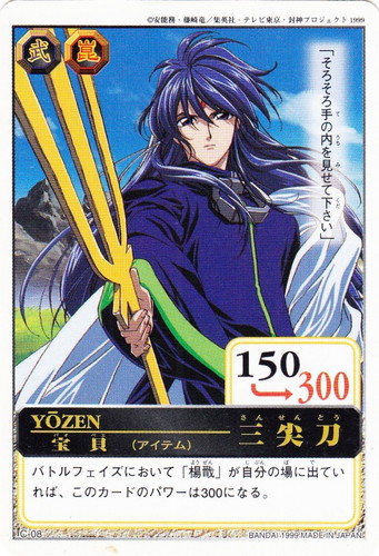 作品名「仙界伝 封神演義」(5 枚)｜カードダスハイパーバトル