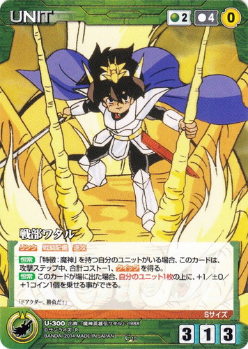 出典「魔神英雄伝ワタル」(10 枚)｜クルセイドシステム