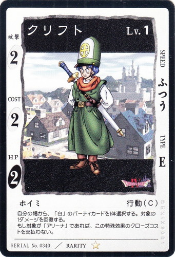 カード名「クリフト」(2 枚)｜ドラゴンクエストカードゲーム