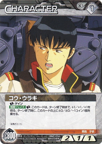 カード名「コウ・ウラキ」(3 枚)｜ガンダムウォーNEX-A