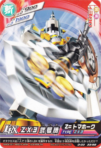 タイプ「ZX3」(7 枚)｜ダンボール戦機 LBX バトルカードゲーム