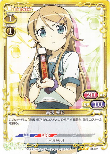 カード名「高坂 桐乃」(65 枚)｜プレシャスメモリーズ