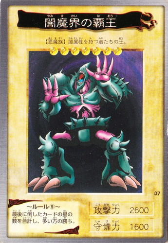 カード名「闇魔界の覇王」(1 枚)｜遊戯王 カードダス版
