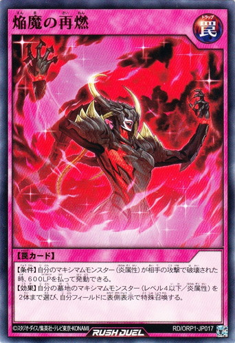 カード名「焔魔の再燃」(1 枚)｜遊戯王ラッシュデュエル