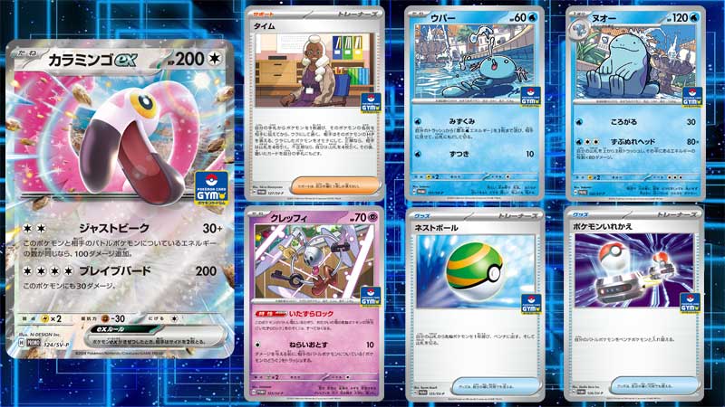 ポケモンカードジム】プロモカードパック第5弾の情報/収録カードリスト