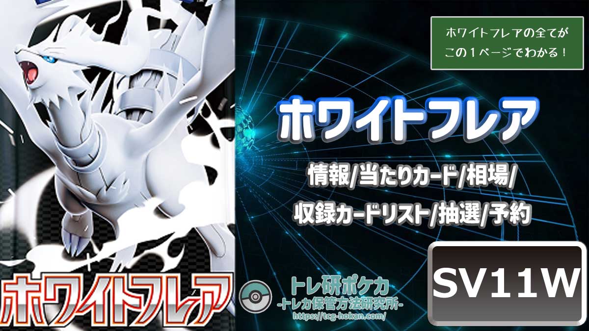 トレ研ポケカ】ホワイトフレア当たりカードランキング｜相場・封入率