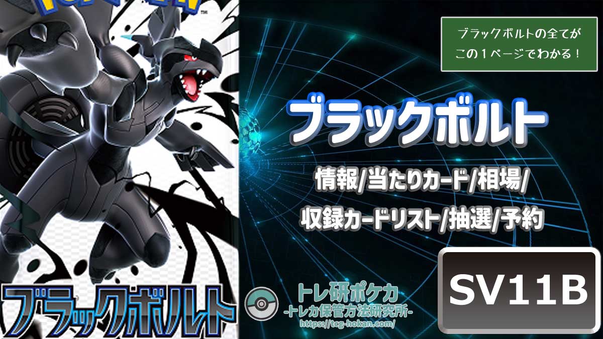 トレ研ポケカ】ブラックボルト当たりカードランキング｜相場・封入率