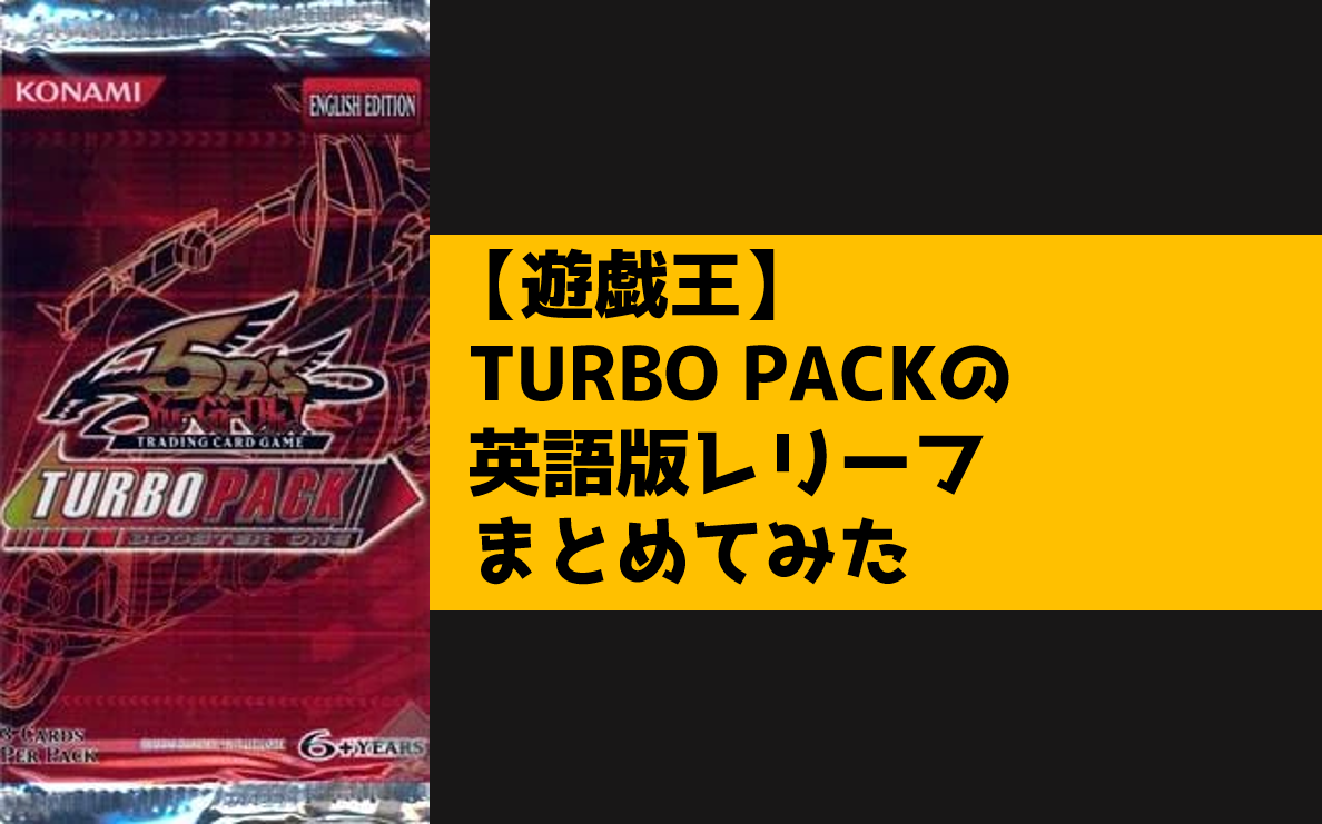遊戯王】TURBO PACKの英語版レリーフまとめてみた - topD情報部