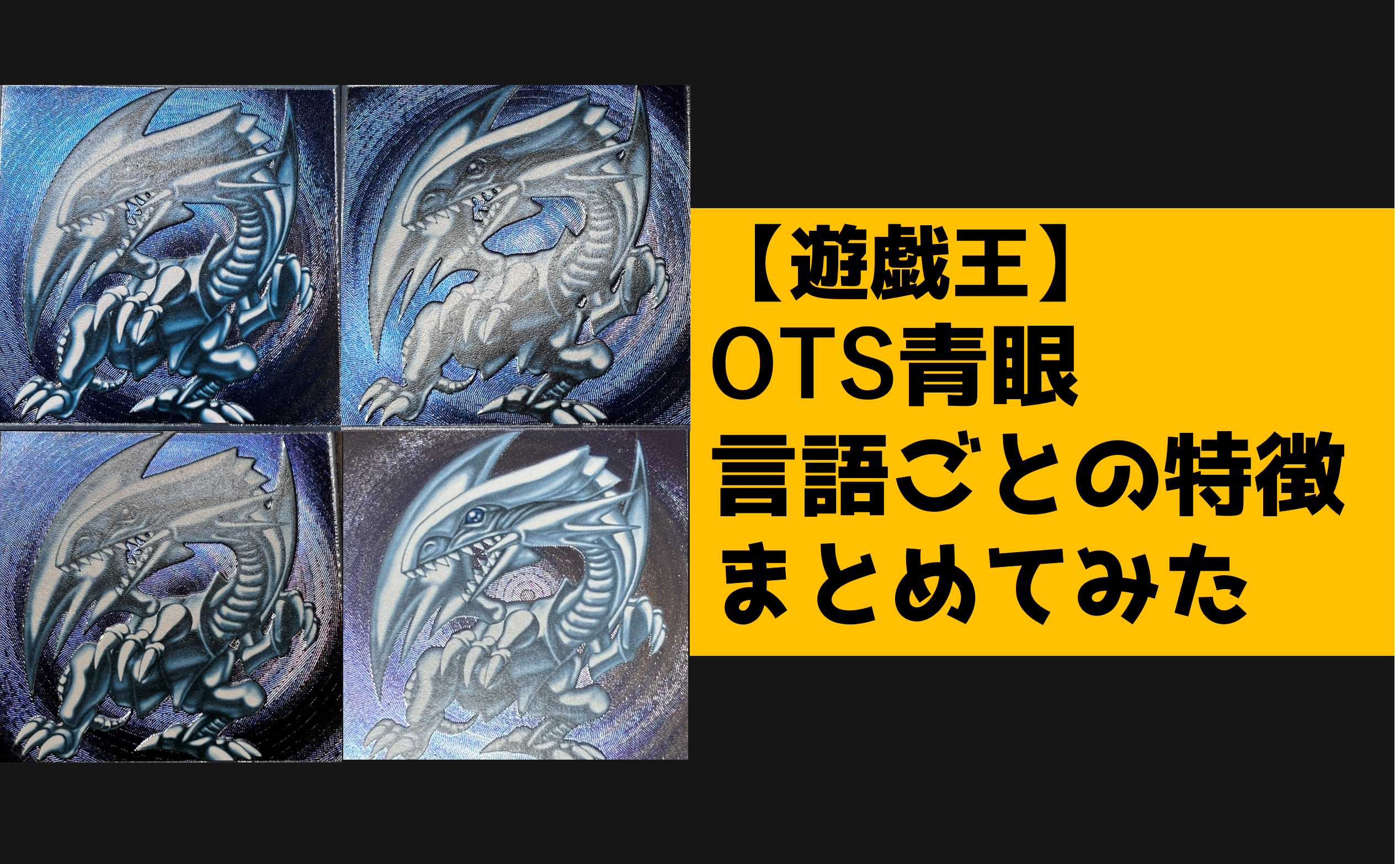 OTS28 青眼の白龍の言語ごとの特徴まとめてみた - topD情報部
