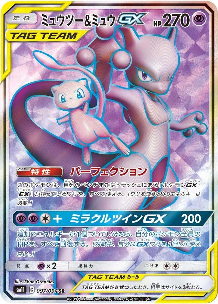 Mewtwo & Mew GX - 097/094 - SM11: Miracle Twin - Pokemon Japan