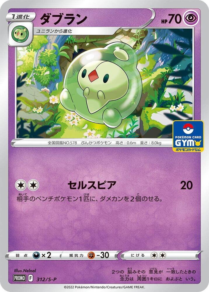 Duosion - 312/S-P - S-P: Sword & Shield Promos - Pokemon Japan