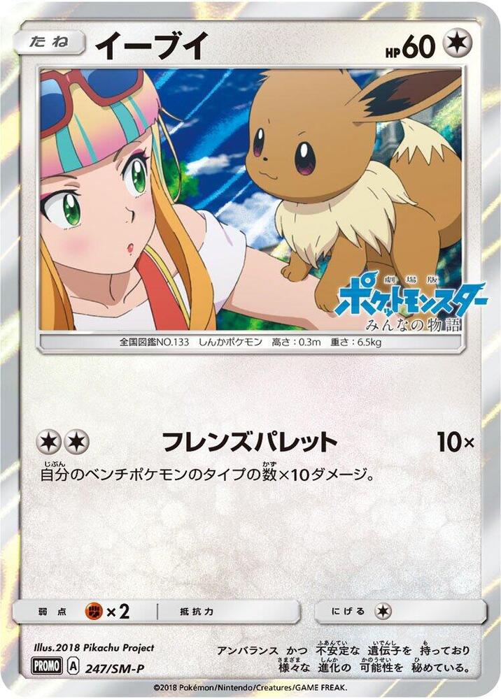 Eevee - 247/SM-P - SM-P: Sun & Moon Promos - Pokemon Japan
