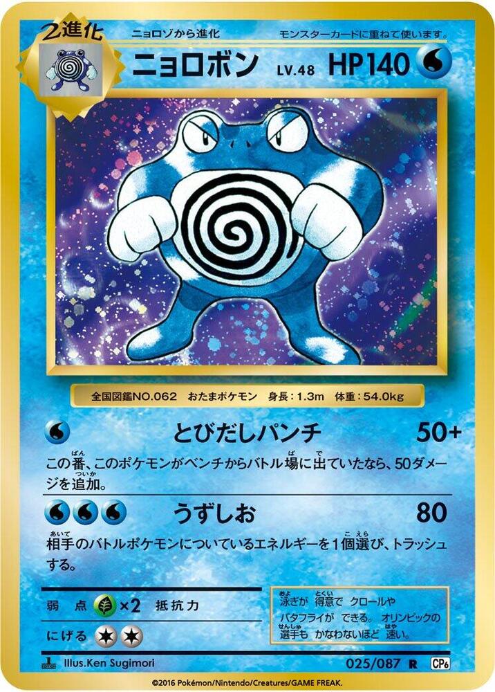 Poliwrath - CP6: Expansion Pack 20th Anniversary - Pokemon Japan