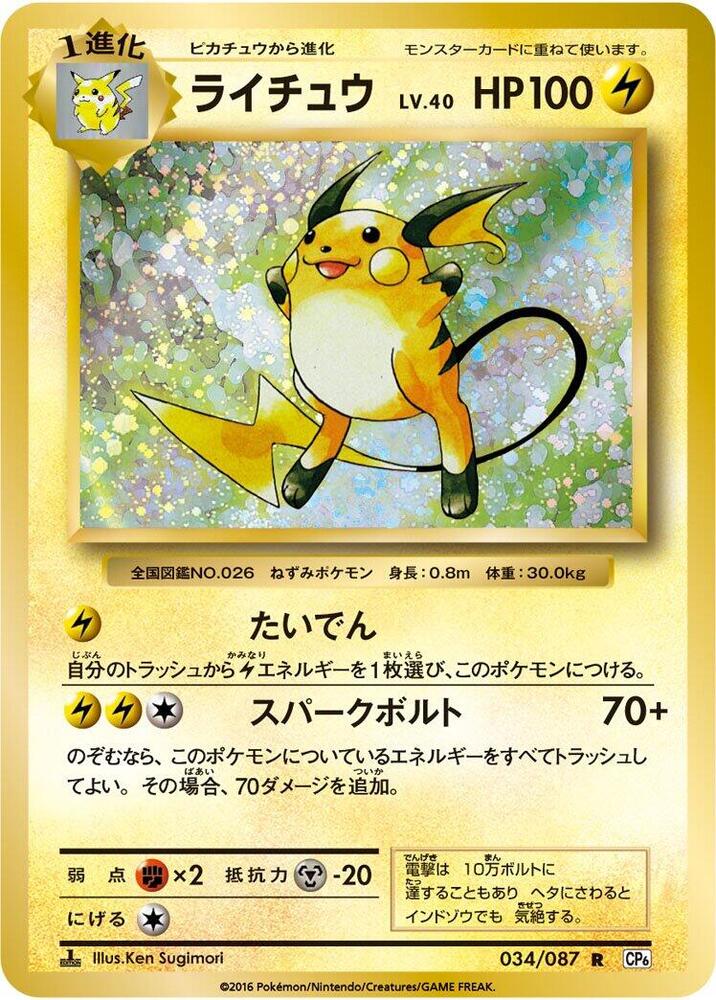 Raichu - CP6: Expansion Pack 20th Anniversary - Pokemon Japan