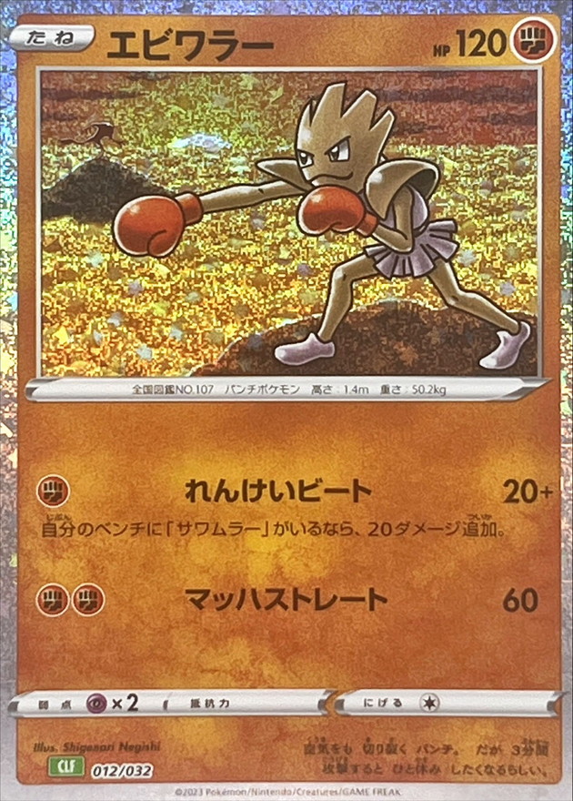 Pokemon Card Game/[CL] Pokemon Card Game Classic]Hitmonchan 012