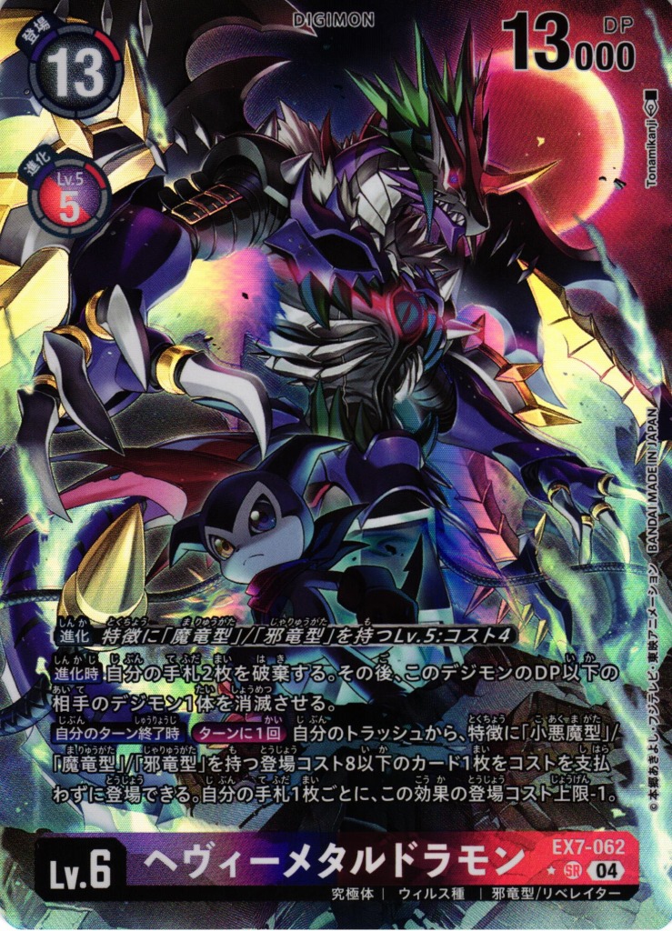 Digimon Card Game/【EX-07】Digimon Liberator]Heavymetaldramon EX7