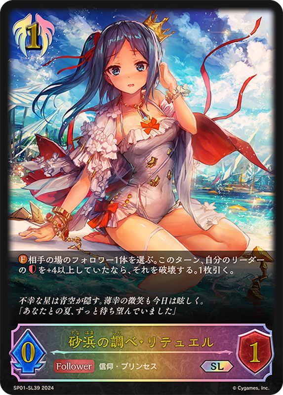 Shadowverse EVOLVE/[SP01] Seaside Memories]砂浜の調べ・リテュエル