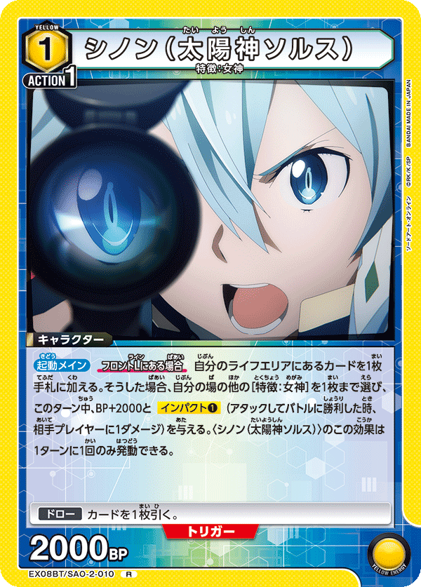 UNION ARENA/Sword Art Online Vol.2]シノン(太陽神ソルス) EX08BT/SAO