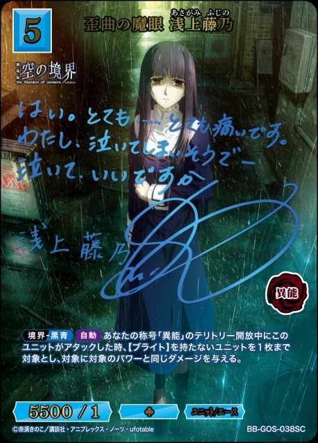 BUILD DIVIDE/The Garden of Sinners]歪曲の魔眼 浅上藤乃 BB-GOS