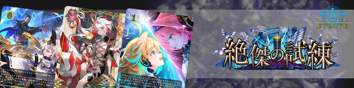 Shadowverse EVOLVE/[BP15] Tribulation of the Omens]愚かなる賢者