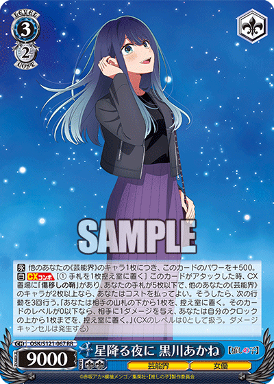 Weiss Schwarz/Oshi no Ko Vol.2]星降る夜に 黒川あかね OSK/S121-067