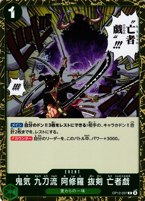 ONE PIECE CARD GAME/[OP12] LEGACY OF THE MASTER]鬼気 九刀流 阿修羅