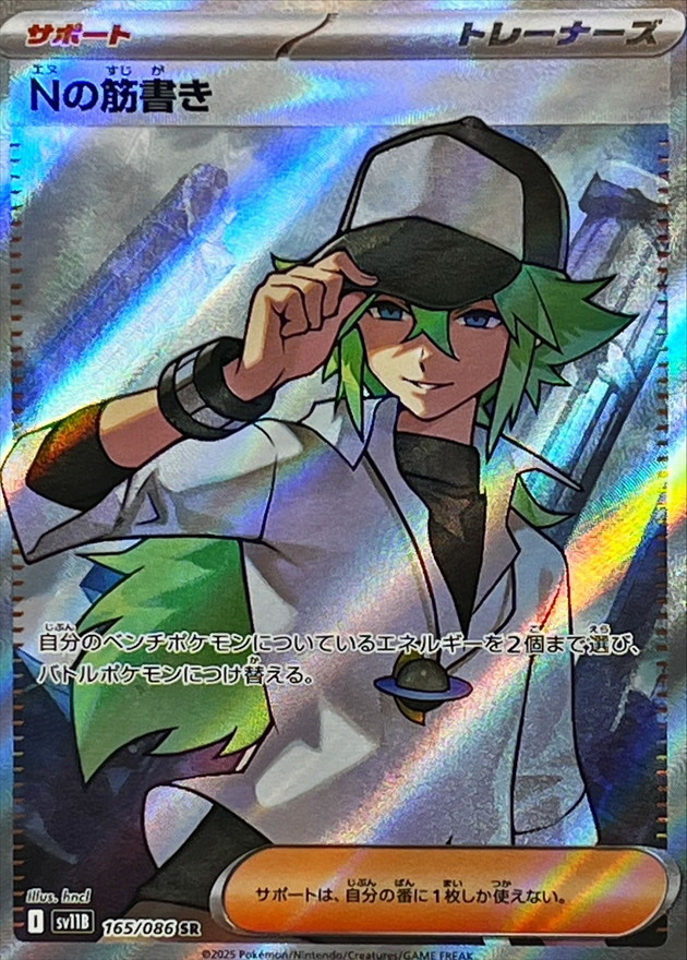 Pokemon Card Game/[SV11B] Black Bolt]Nの筋書き 165/086 SR Foil